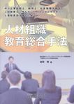 人材組織教育総合手法 - 圖片 1