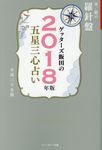 ゲッターズ飯田の五星三心占い金/銀の羅針盤 2018年版 - 圖片 1