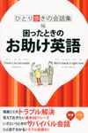 困ったときのお助け英語(第19版) - 圖片 1