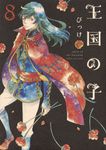 王国の子 8 ITAN - 圖片 1