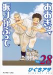 おおきく振りかぶって vol.28 アフタヌーンKC - 圖片 1
