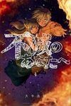 不滅のあなたへ 4 少年マガジンKC 6011 - 圖片 1