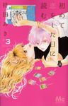 初めて恋をした日に読む話 3 Cookie - 圖片 1