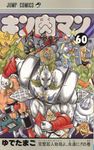 キン肉マン 60 ジャンプコミックス - 圖片 1