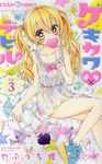 ゲキカワ・デビル 3 ちゃおコミックス - 圖片 1
