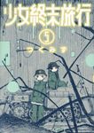 少女終末旅行 5 バンチコミックス - 圖片 1
