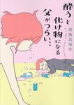 酔うと化け物になる父がつらい - 圖片 1