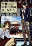 京都寺町三条のホームズ 8 双葉文庫 も-17-09(文庫) - 圖片 1