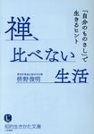 禅、比べない生活 知的生きかた文庫 ま41-4(文庫) - 圖片 1