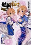 無職転生~異世界行ったら本気だす~ 7 MFコミックス - 圖片 1