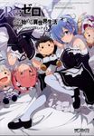 Re:ゼロから始める異世界生活公式アンソロジーコミック vol.2 MFコミックス - 圖片 1