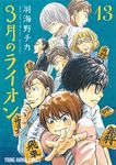 3月のライオン 13(特装版) - 圖片 1