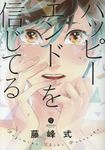 ハッピーエンドを信じてる IDコミックス - 圖片 1