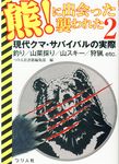 熊!に出会った襲われた 2 - 圖片 1