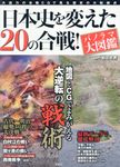 日本史を変えた20の合戦!パノラマ大図鑑 - 圖片 1