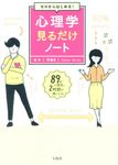 ゼロからはじめる!心理学見るだけノート - 圖片 1