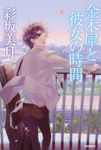 金木犀と彼女の時間 - 圖片 1