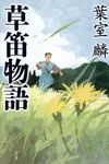 草笛物語 - 圖片 1