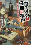 ライオンは仔猫に夢中 - 圖片 1