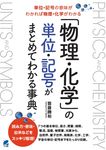 「物理・化学」の単位・記号がまとめてわかる事典 - 圖片 1