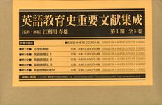 英語教育史重要文献集成第1期(全5巻セット) - 圖片 1