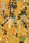 編集ども集まれ! - 圖片 1