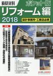 積算資料ポケット版リフォーム編 2018 - 圖片 1