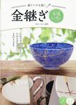 繕うワザを磨く金継ぎ上達レッスン - 圖片 1