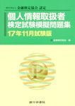 個人情報取扱者検定試験模擬問題集 17年11月試験版 - 圖片 1