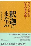 釈迦にまなぶ ひろさちやのいきいき人生 1 - 圖片 1