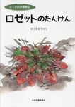 ロゼットのたんけん - 圖片 1