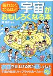 眠れなくなるほど宇宙がおもしろくなる本 - 圖片 1