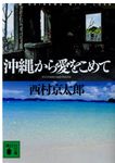 沖縄から愛をこめて 講談社文庫 に1-124(文庫) - 圖片 1