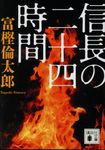 信長の二十四時間(文庫) - 圖片 1