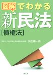 図解でわかる新民法 - 圖片 1