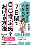 敏感すぎるあなたが7日間で自己肯定感をあげる方法 - 圖片 1