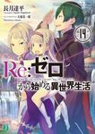 Re:ゼロから始める異世界生活 14 MF文庫J な-07-19(文庫) - 圖片 1
