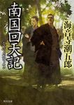 南国回天記 角川文庫 時-か80-5(改版/文庫) - 圖片 1