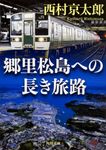 郷里松島への長き旅路 角川文庫 に4-105(文庫) - 圖片 1