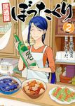 居酒屋ぼったくり 2 アルファポリスCOMICS - 圖片 1