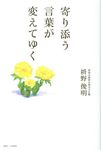 寄り添う言葉が変えてゆく - 圖片 1