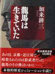 龍馬は生きていた 潮文庫 か-3(文庫) - 圖片 1