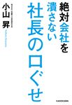 絶対会社を潰さない社長の口ぐせ - 圖片 1
