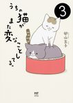 うちの猫がまた変なことしてる。 3 メディアファクトリーのコミックエッセイ - 圖片 1