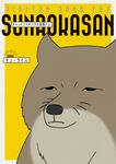 チベットスナギツネの砂岡さん - 圖片 1