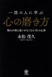 一流の人に学ぶ心の磨き方 - 圖片 1