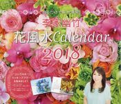 李家幽竹花風水カレンダー 2018 - 圖片 1