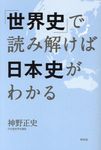 「世界史」で読み解けば日本史がわかる - 圖片 1