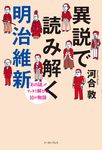 異説で読み解く明治維新 - 圖片 1