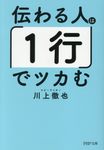 伝わる人は「1行」でツカむ(文庫) - 圖片 1